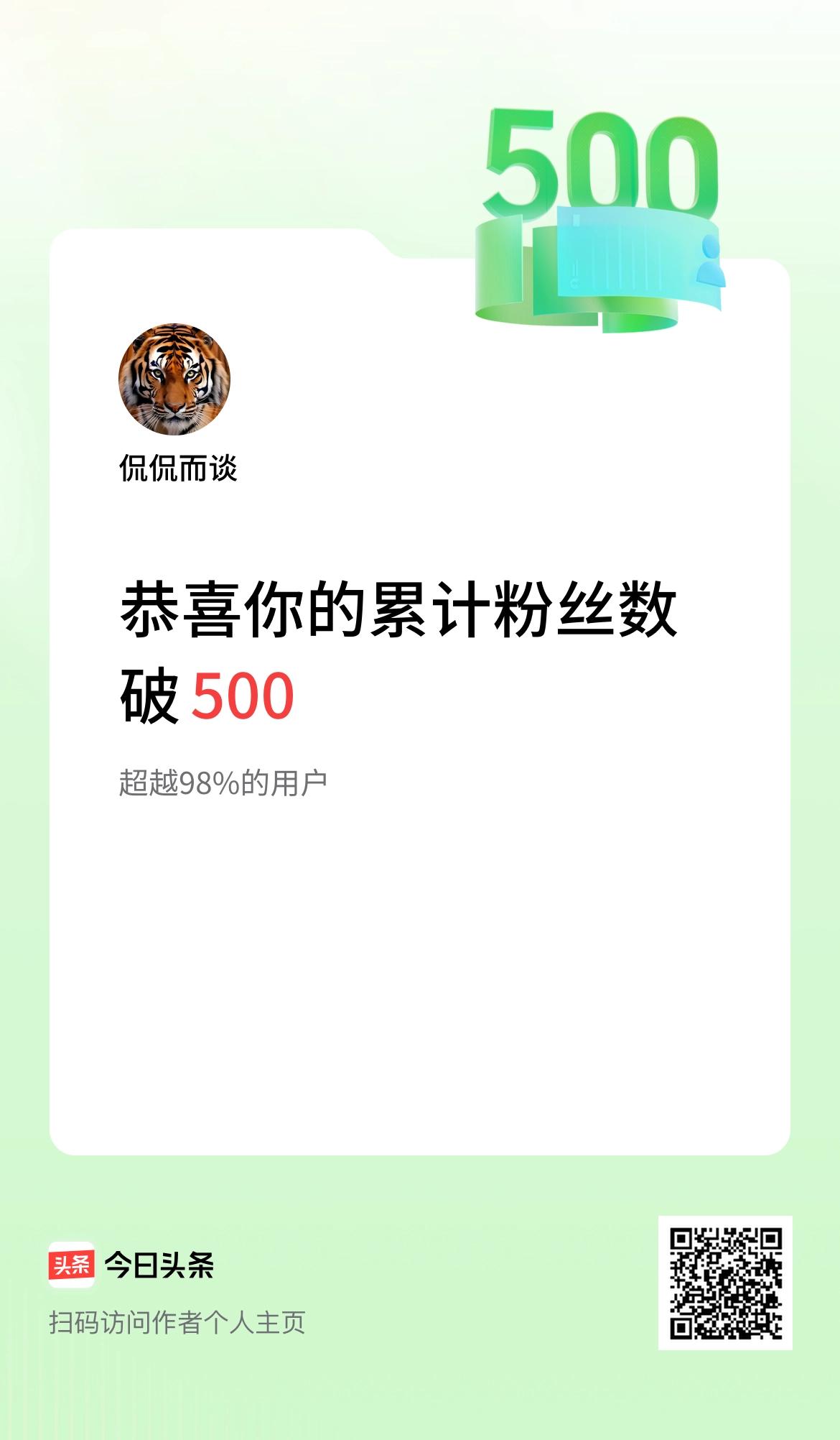 我在头条累计粉丝数破500啦！