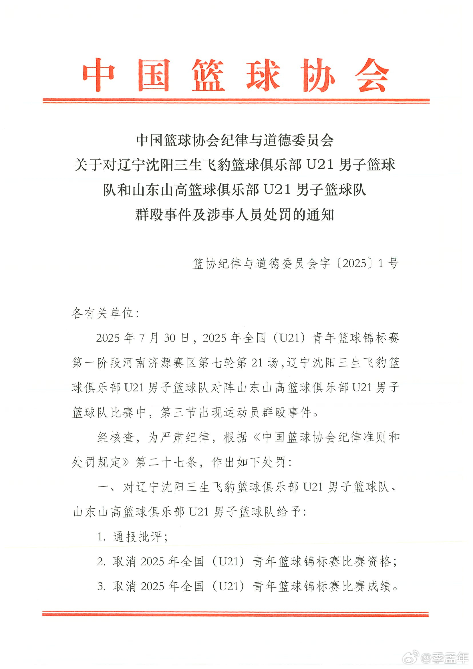 辽宁山东U21锦标赛冲突处罚结果出炉：辽宁队黄秋实、张峻豪，山东队袁帅、崔嘉航被
