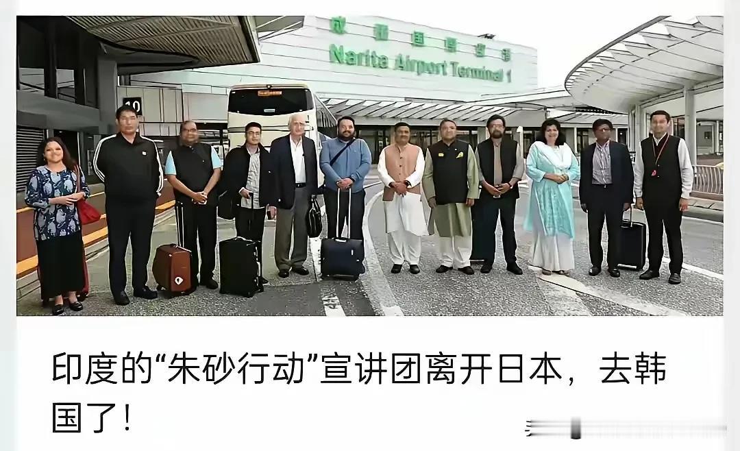 为韩国大送助力。 印度的“朱砂行动”宣讲团抵达韩国，韩大宣前总动员，韩国也是胜利