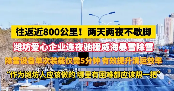 寻找我身边的温暖|潍坊爱心企业深夜驰援威海暴雪除雪