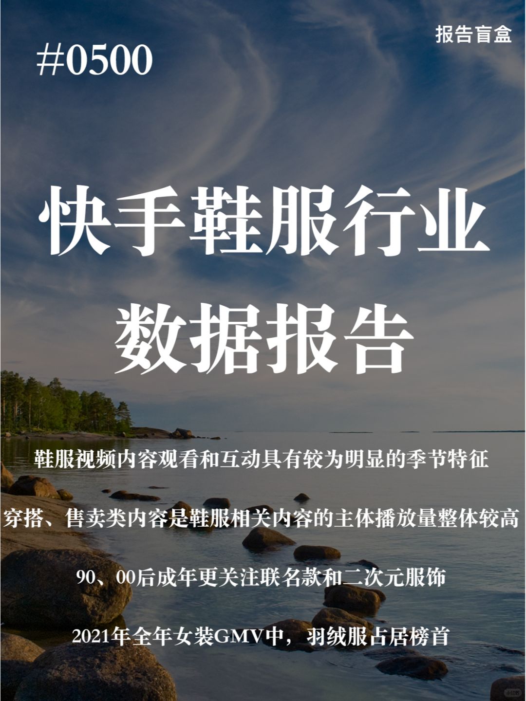 | 2022快手鞋服行业数据报告