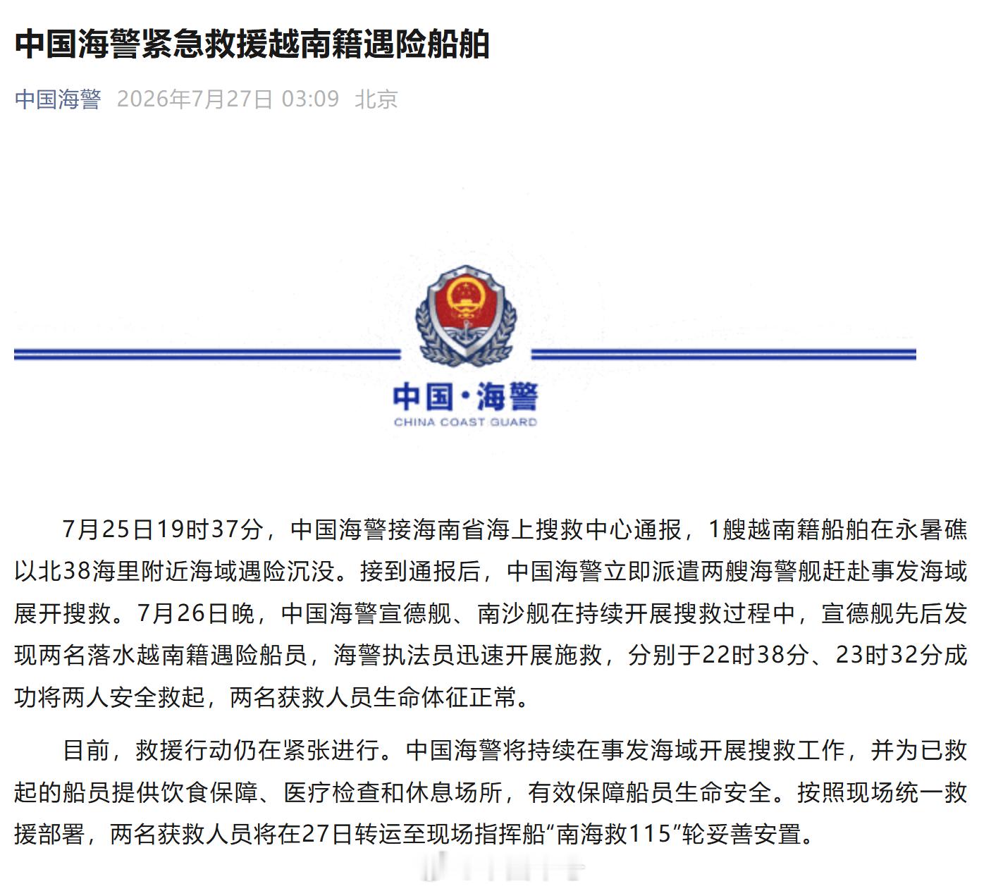 【中国海警紧急救援越南籍遇险船舶】7月25日19时37分，中国海警接海南省海上搜