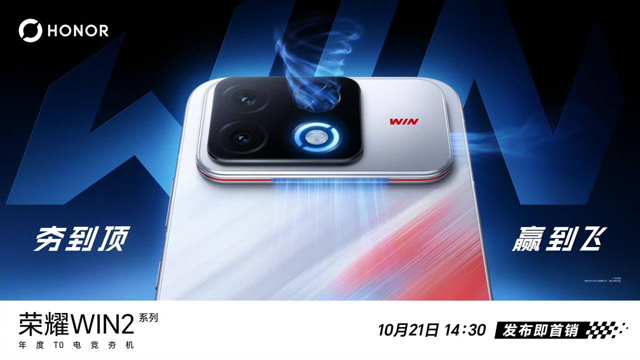 荣耀WIN2系列新品发布会官宣定档！

顶配骁龙8EE6+主动散热风扇+超高刷O