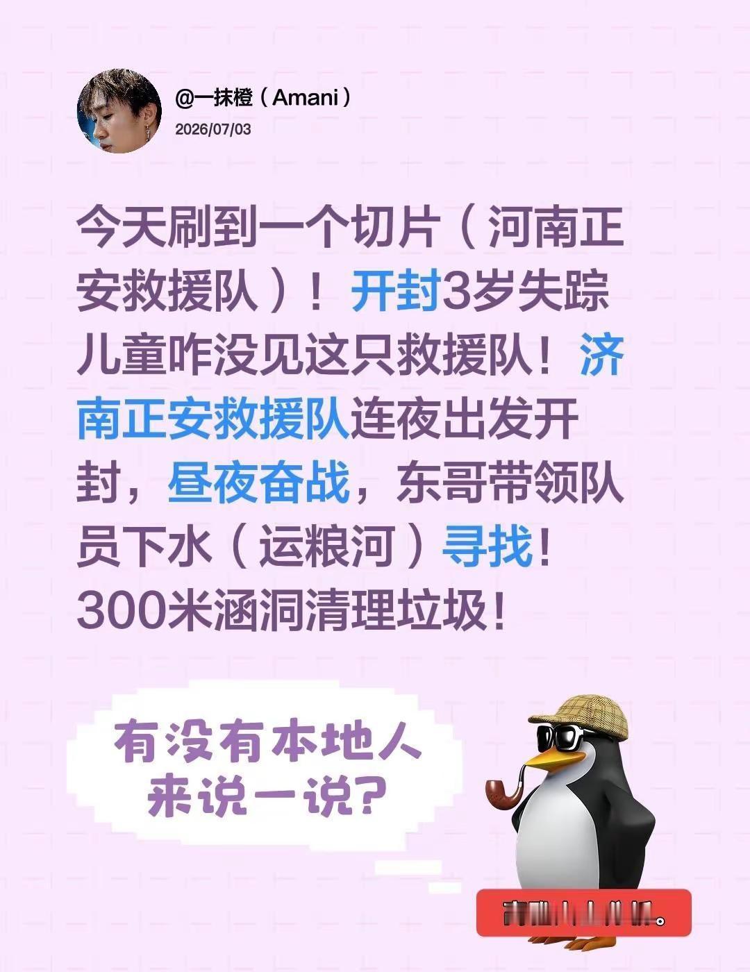 今天刷到一个切片（河南正安救援队）！开封3岁失踪儿童咋没见这只救援队！济南正安救