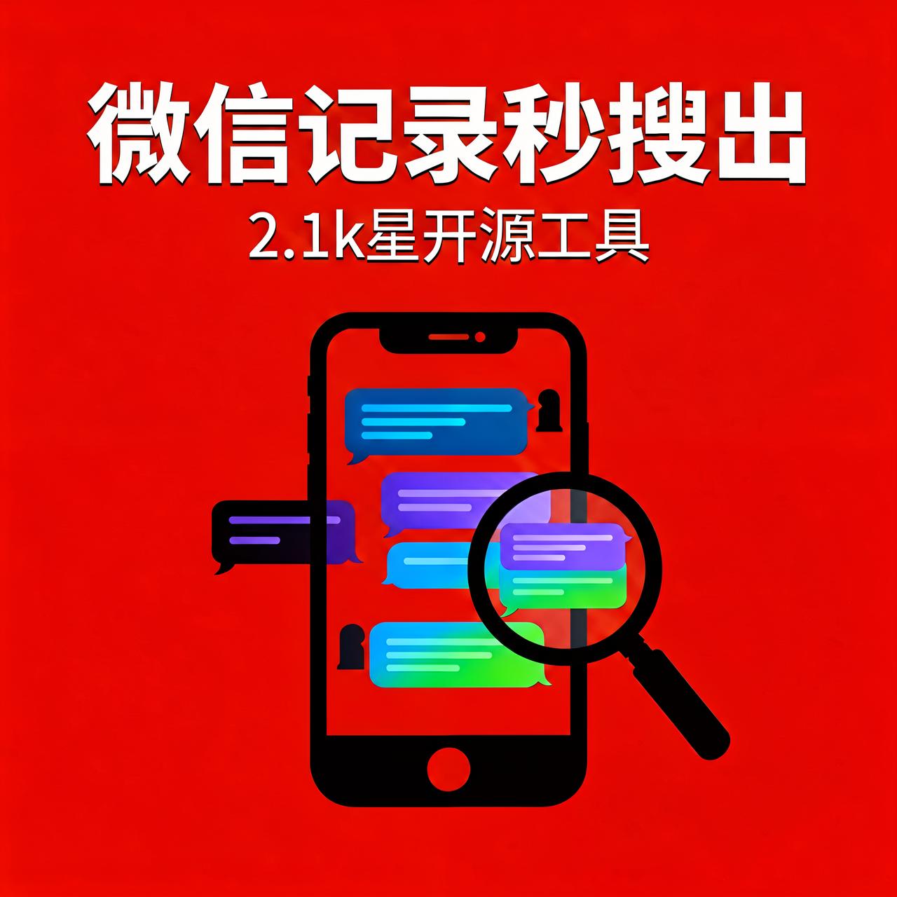 微信里那句话翻不到了？2.1k星开源工具3秒搜出来

微信聊天记录到底占多大地方