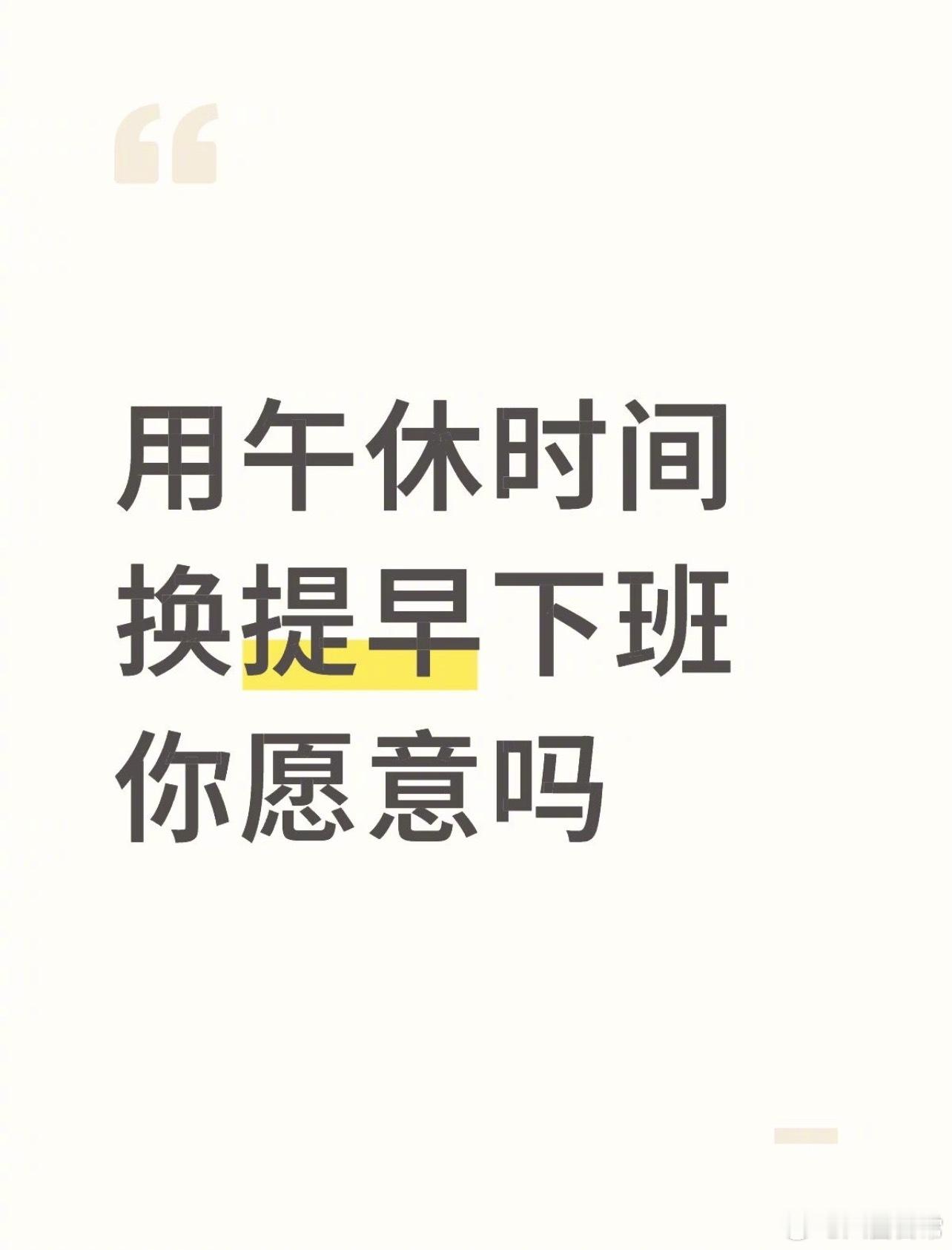🎤：你愿意用午休时间换提早下班吗？ 
