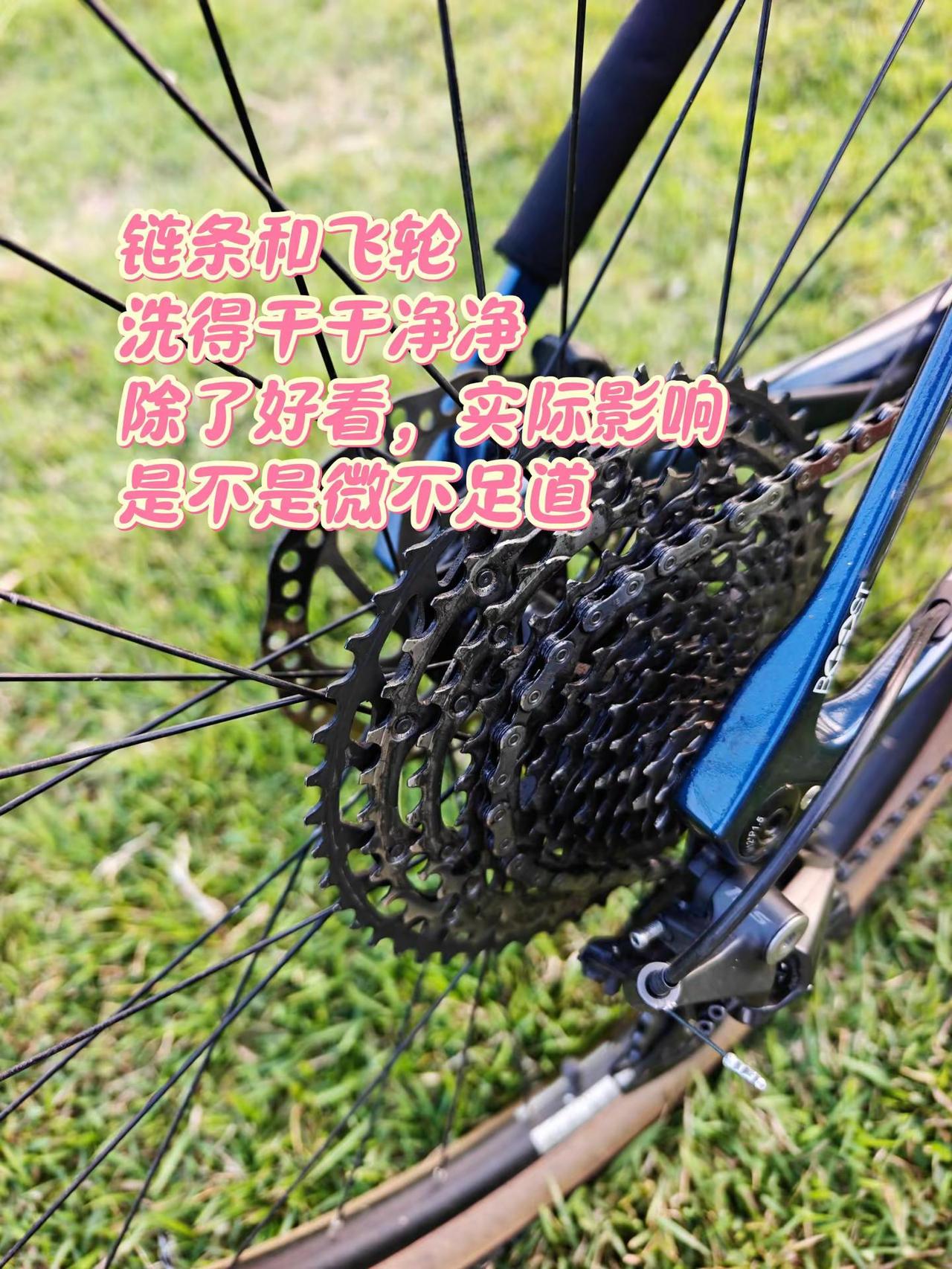 链条和飞轮洗得干干净净，除了好看还有什么实际意义吗？感觉对普通骑友来说，减少的那