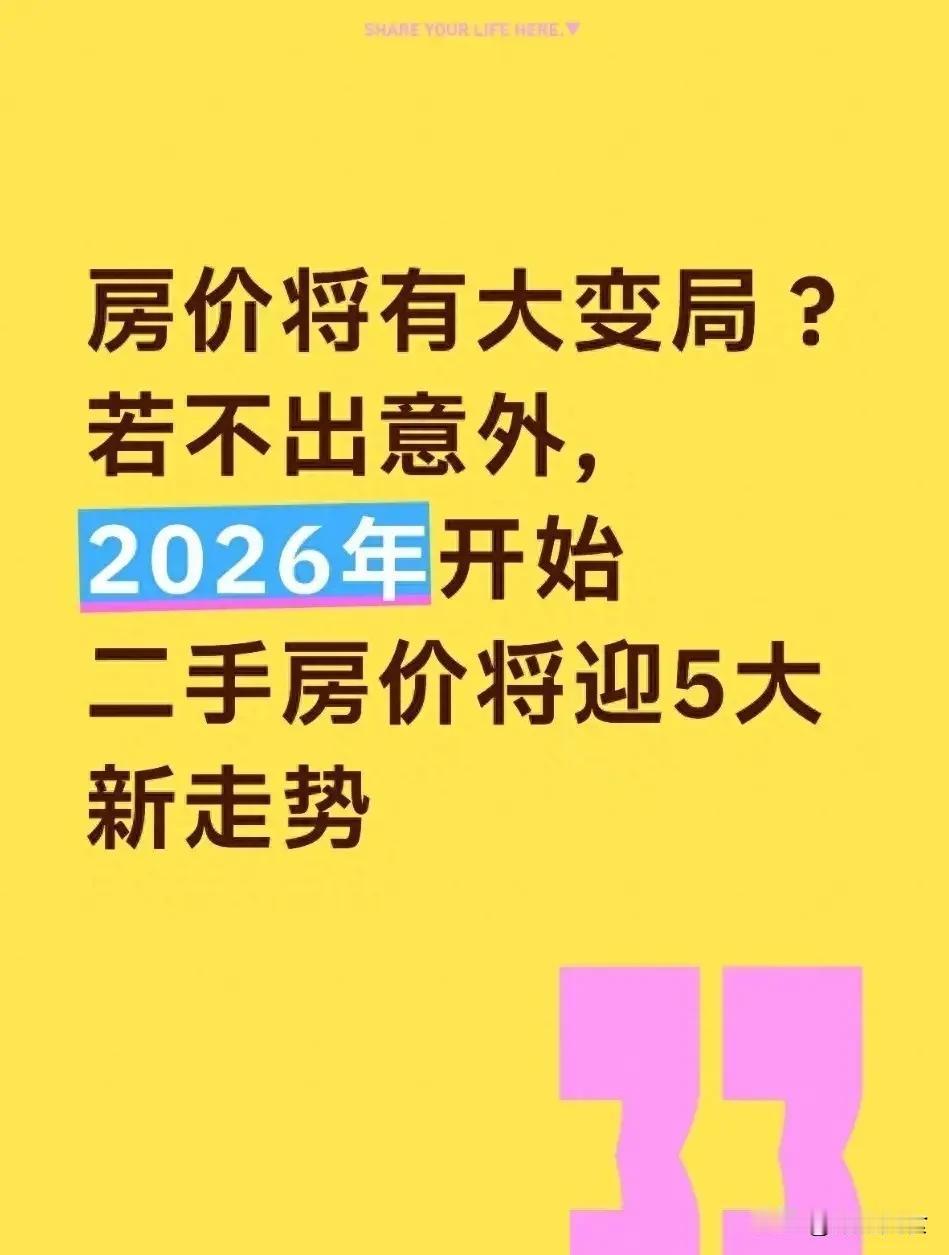 不出意外，2026年7月开始，中国房价、楼市将迎来“5大变局”
 
2026年上