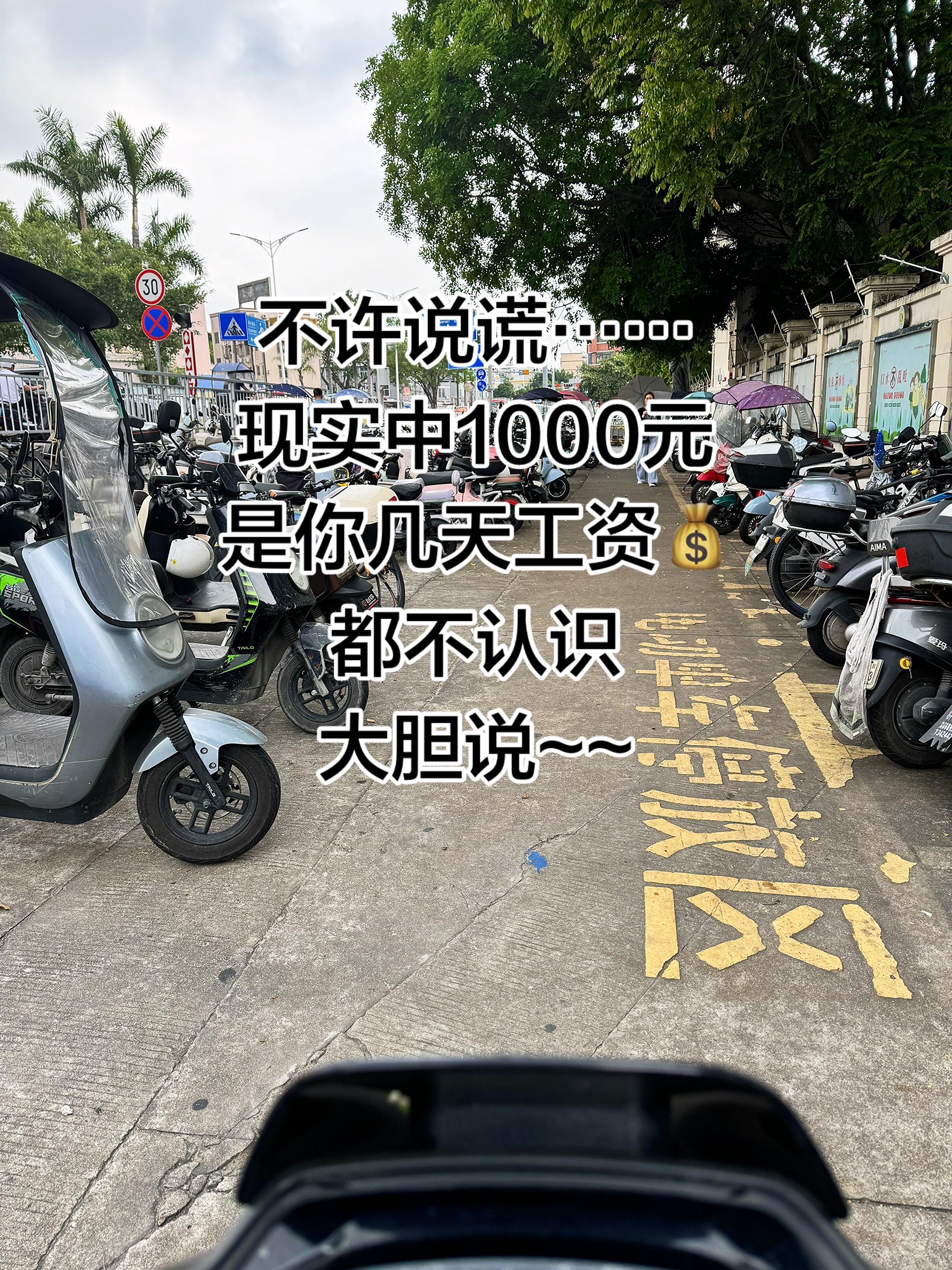 不许说谎，现实中¥1000是你们几天的工资💰