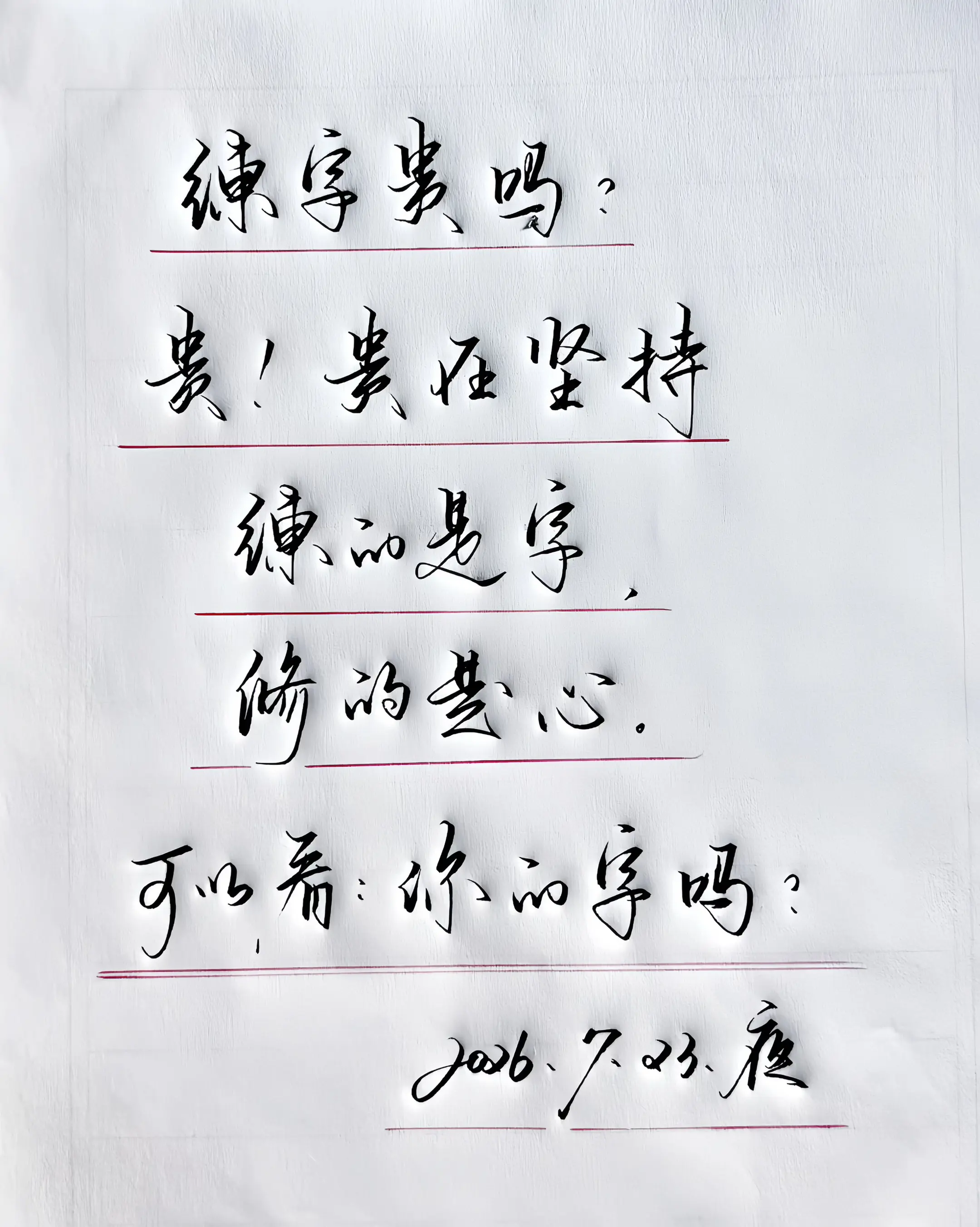 手写 练字 写字是一种生活 写字上热门 手写文字更有温度