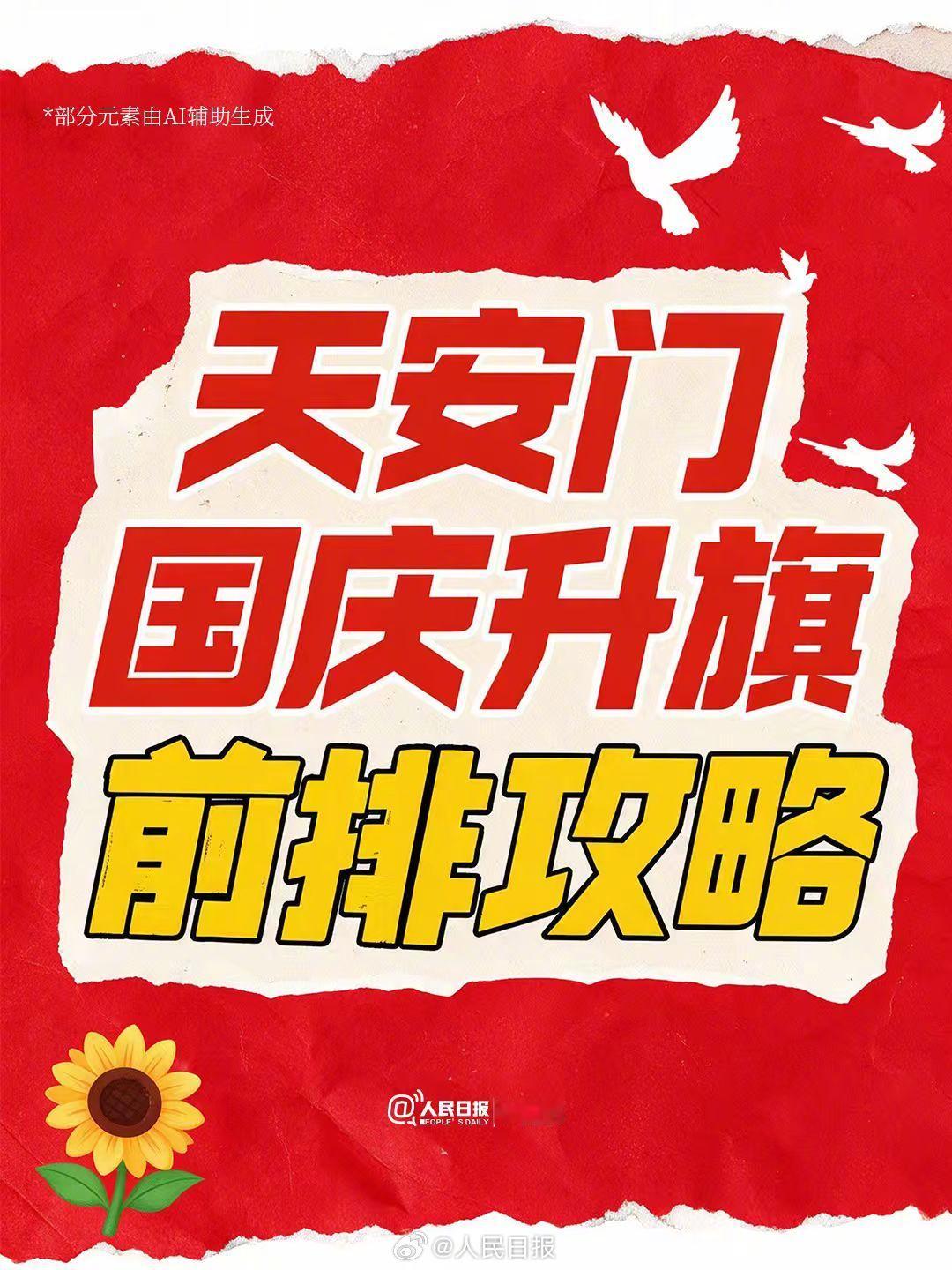 【天安门国庆看升旗攻略来了！】每年天安门广场的国庆升旗，都是一场热情的奔赴，无数
