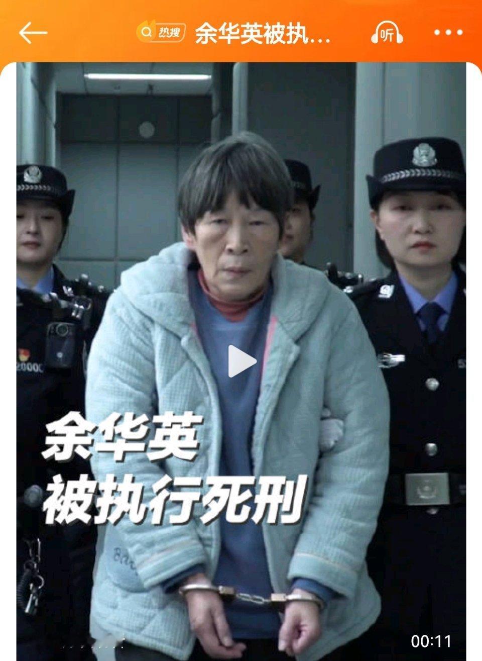 余华英被执行死刑 1993年至2003年，余华英伙同他人流窜贵州、重庆、云南等地