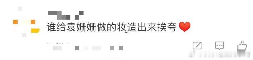 谁给袁姗姗做的妆造出来挨夸这种朦胧美真的是太绝了吧，隔着屏幕都能够感受得到姐姐的