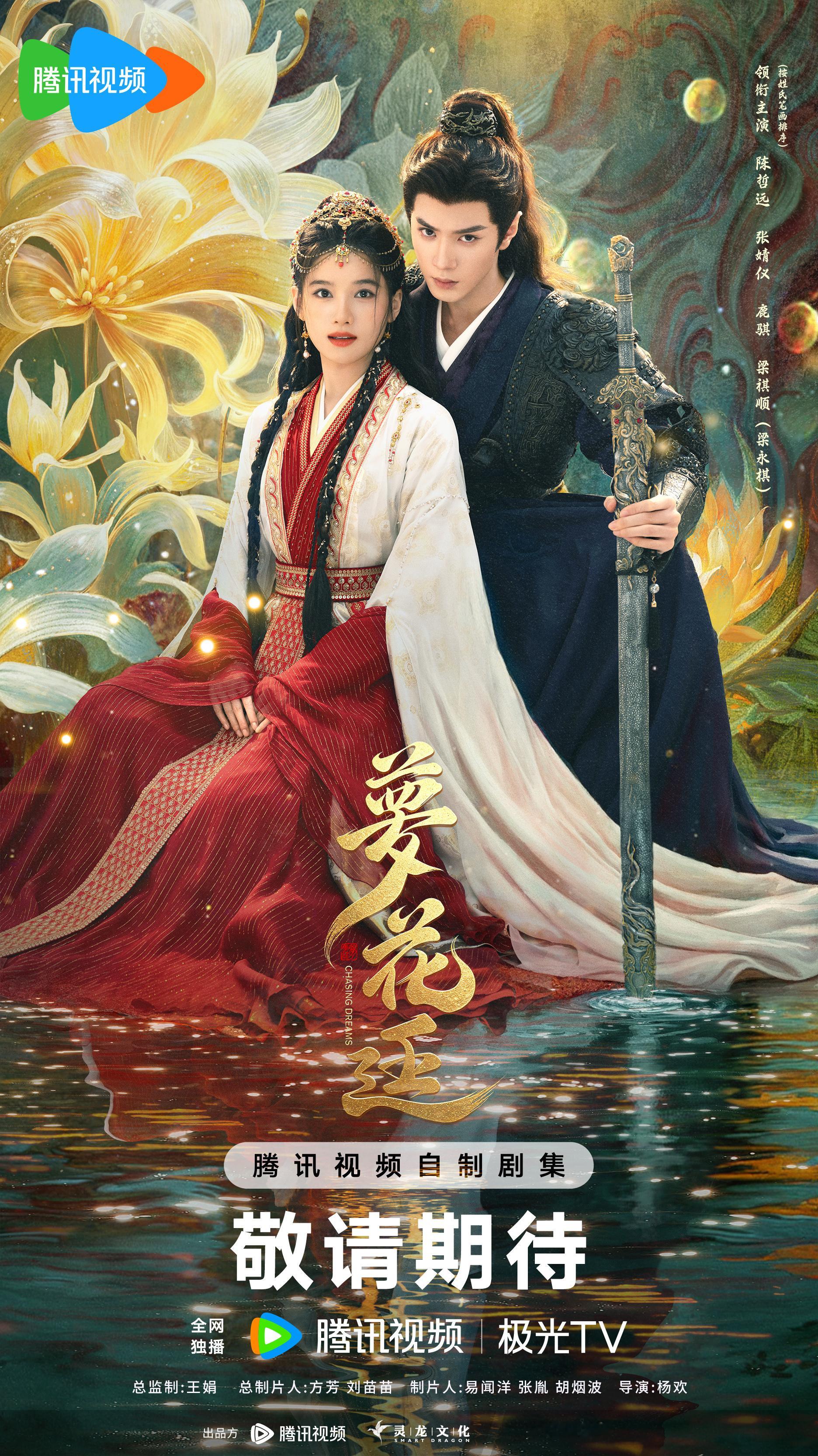 古装剧《梦花廷》40集变更为38集，已过审，腾讯待播！主演：陈哲远、张婧仪 ​​