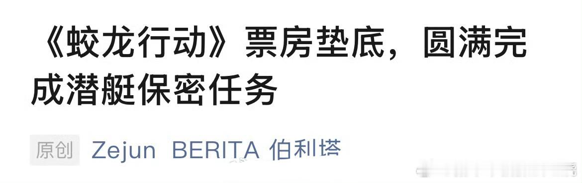 啊啊啊《蛟龙行动》圆满完成“保密”任务[允悲] 