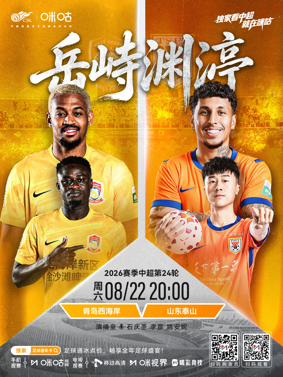 𝑪𝑺𝑳 《岳峙渊渟》⚽️ 2026 中超联赛第24轮🏟️ 青岛西海岸 V