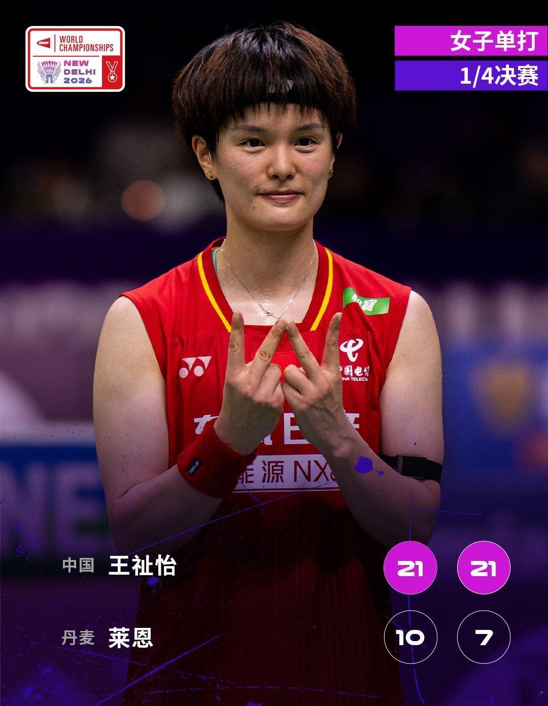 王祉怡2比0胜莱恩王祉怡晋级世锦赛四强 2026年印度羽毛球世锦赛女单1/4决赛