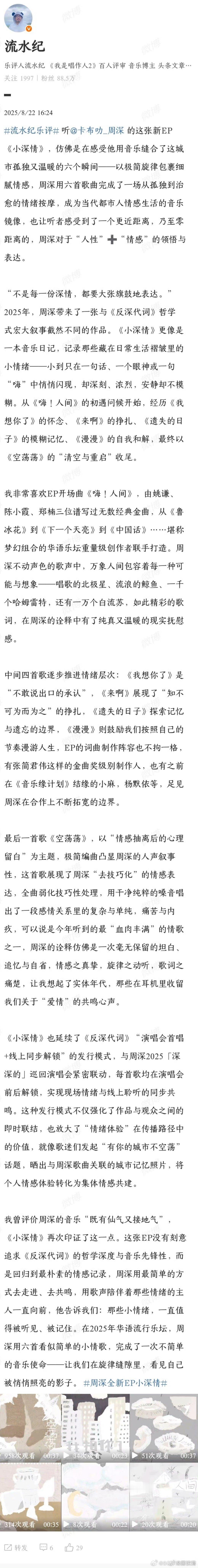 周深新ep有仙气又接地气 听《小深情》懂了为啥说周深音乐“仙气又接地气”，乐评精