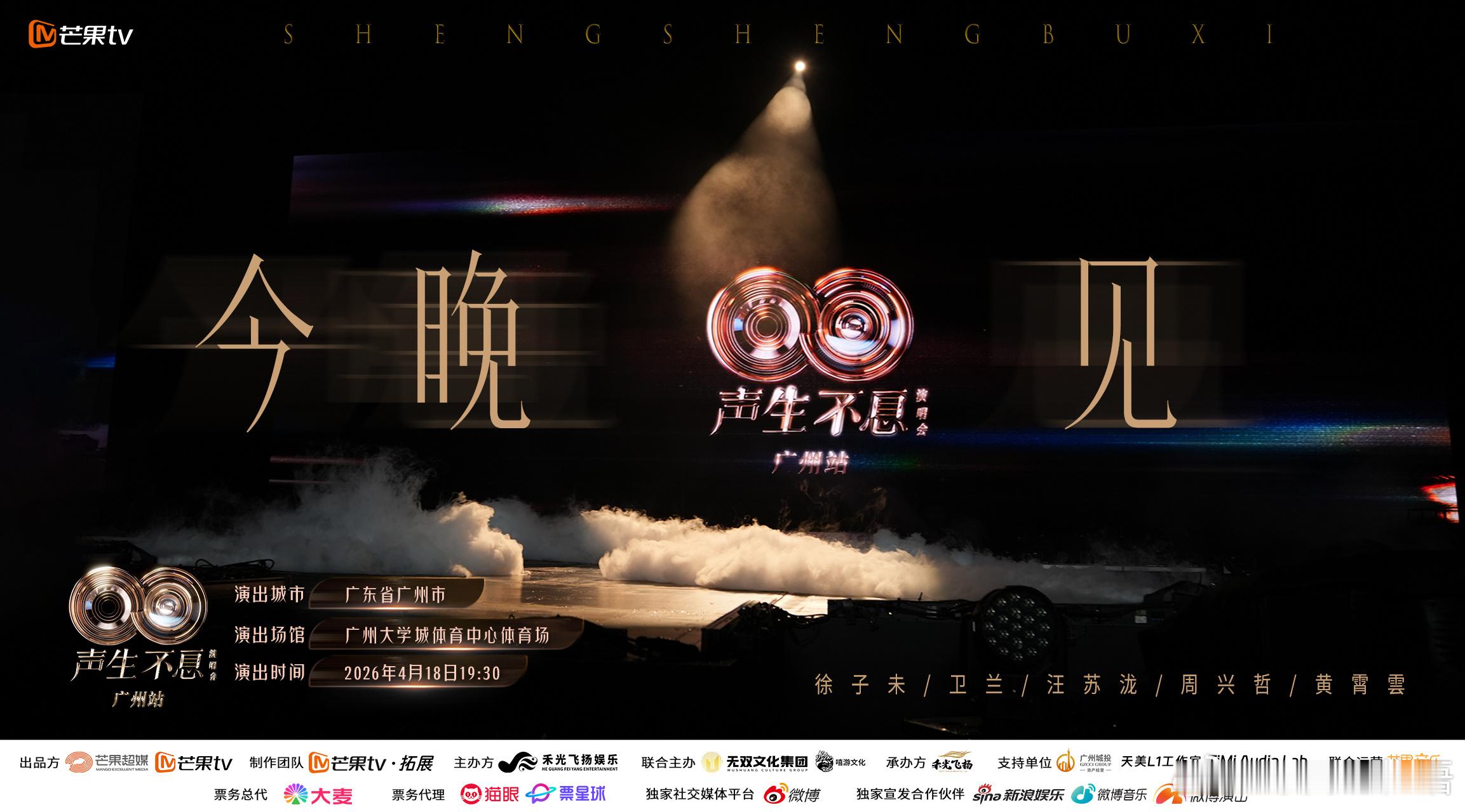 声生不息广州演唱会今晚开唱 声生不息广州演唱会今晚见从期待到相见，声生不息与广州