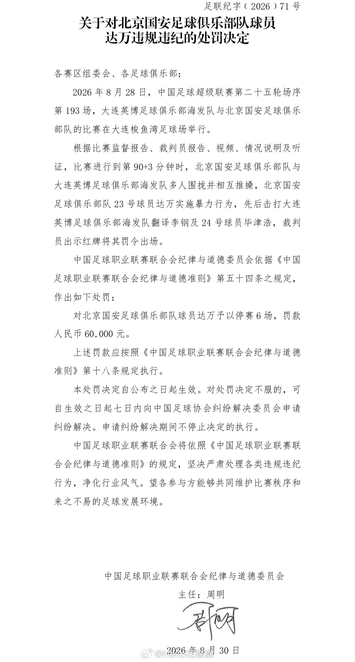 大连英博和北京国安的冲突，中足联连开五张罚单，北京国安外援达万停赛6场，大连英博