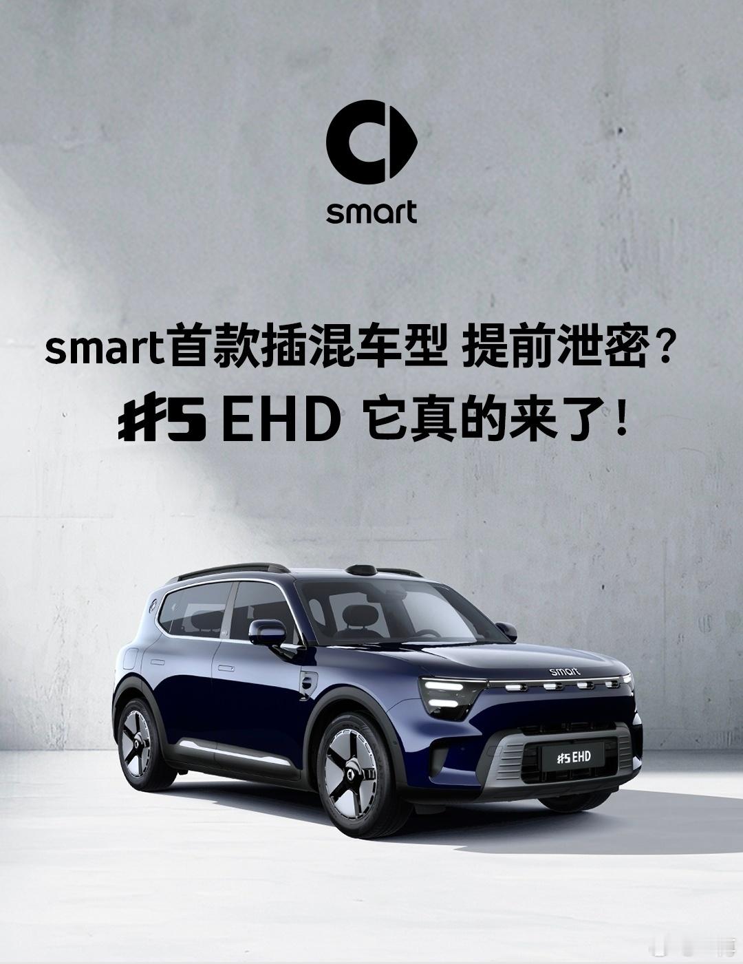 去年，smart品牌第一次推出方盒子造型，第一次推出5号这样的中级车产品。现在，
