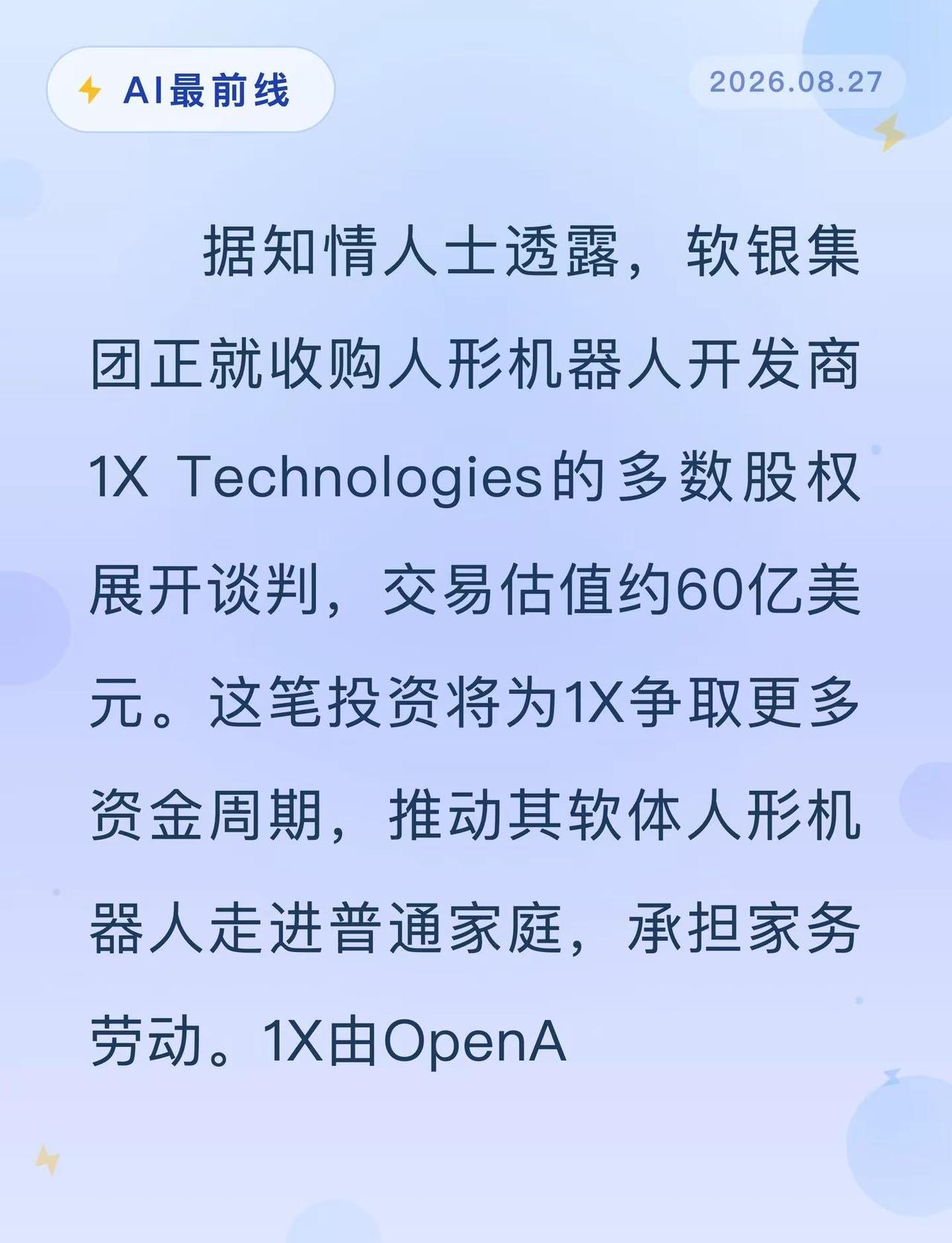 软银60亿收购！家务机器人要进家门了。AI最前线 人形机器人 软银 孙正义