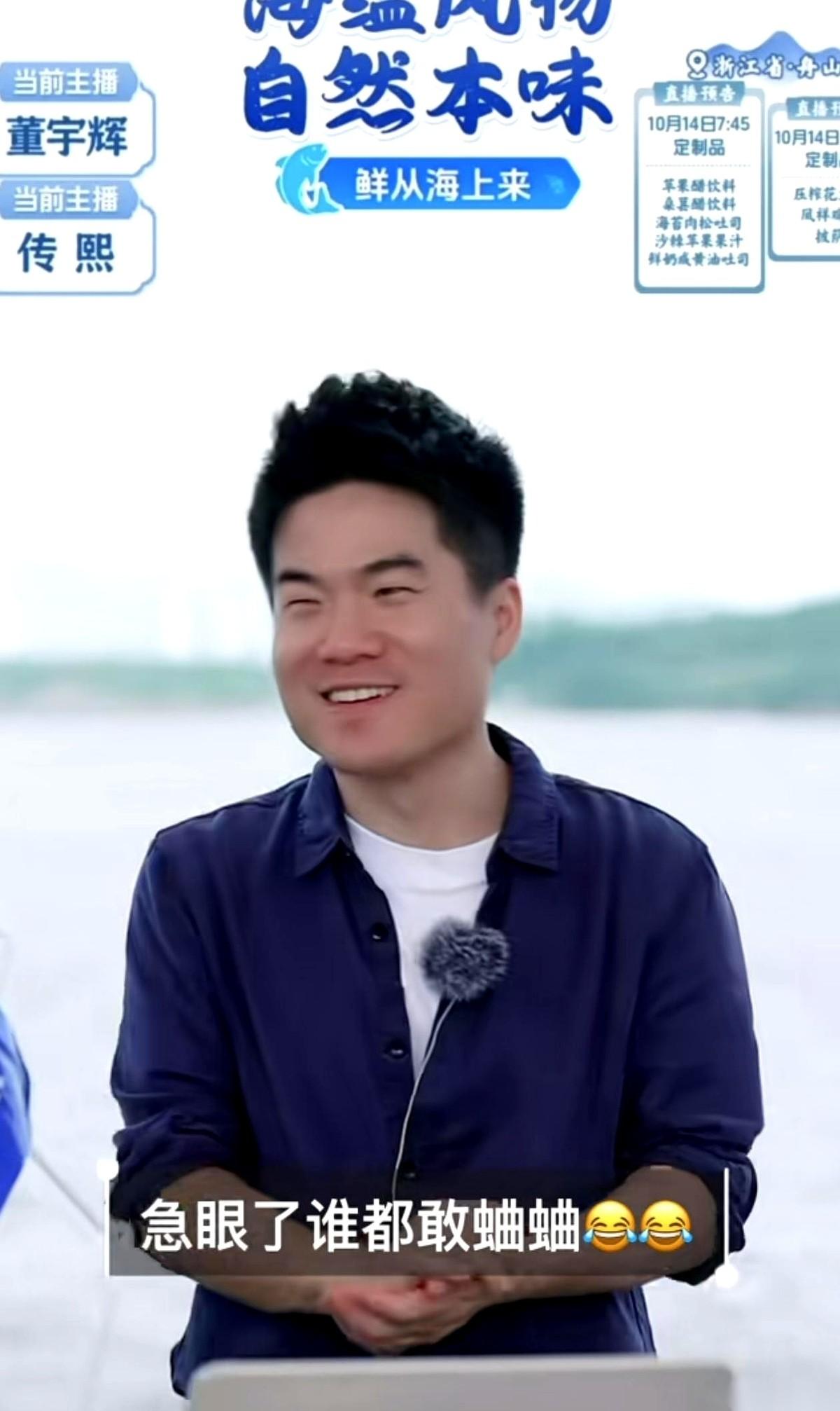 董宇辉去舟山做海鲜溯源直播才一个多小时，准备的不少货就全卖空了，他在镜头前笑着说