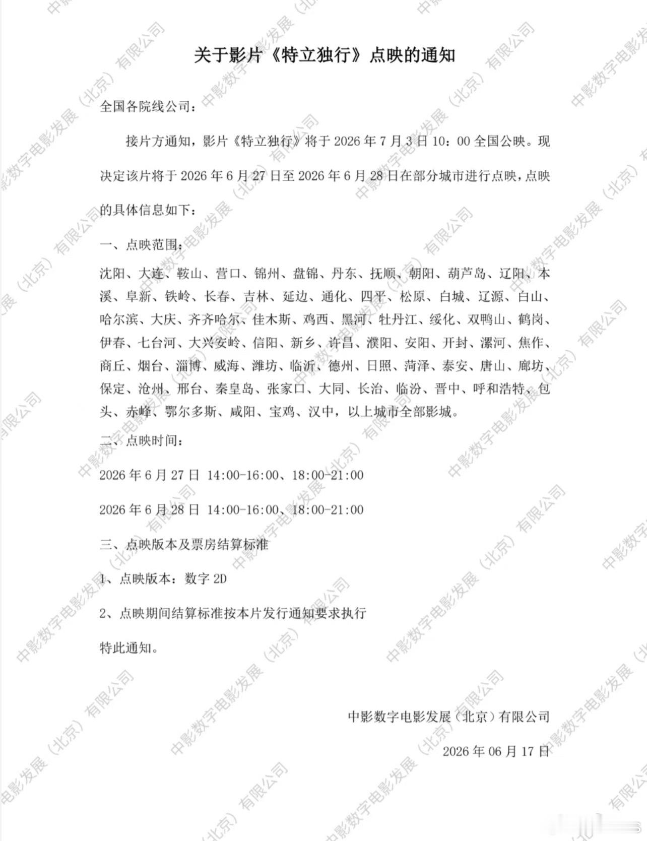 白敬亭、魏翔电影《特立独行》6.27/6.28黄金时段部分城市点映！！城市如下 