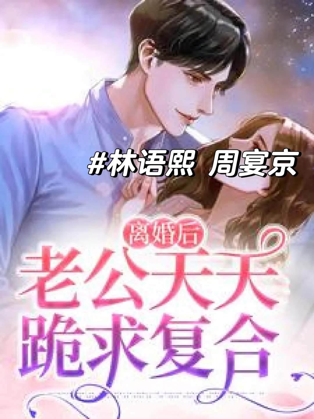 林语熙周宴京离婚后老公天天跪求复合小说