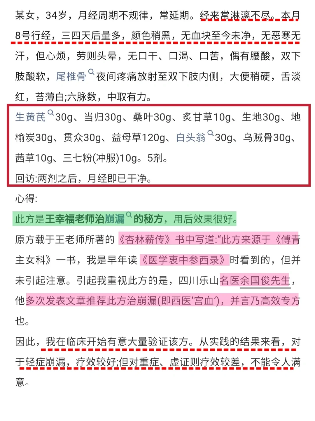 月经淋漓方，好中医敢把自己的看家方给大家