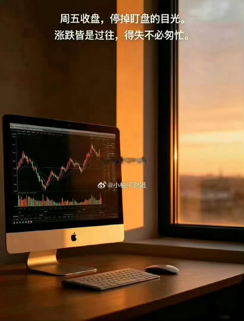 周五收盘，停掉盯盘的目光。涨跌皆是过往，得失不必匆忙。愿大家周末安心放松，持仓平