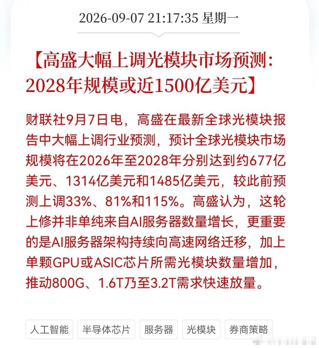 高盛喊出光模块1485亿美金目标  明天恐怕又要大高开了？高盛大幅上调全球光模块
