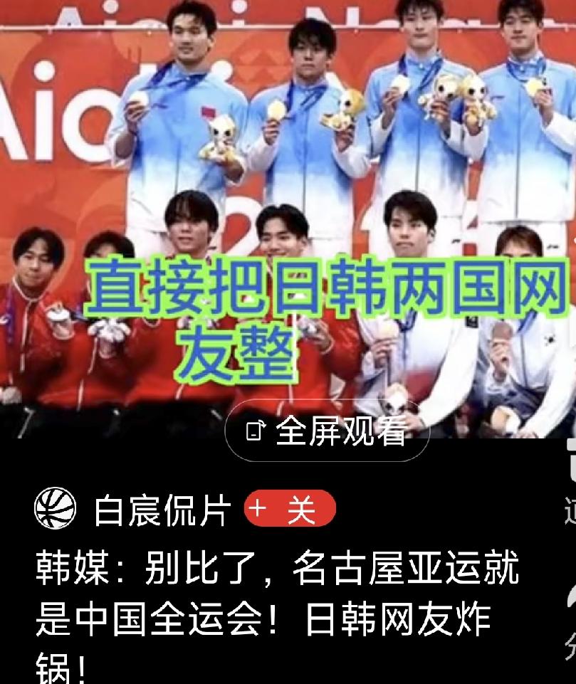 韩媒破防了：名古屋亚运就是中国全运会！日韩网友炸锅
开赛6天80金，单日狂揽32
