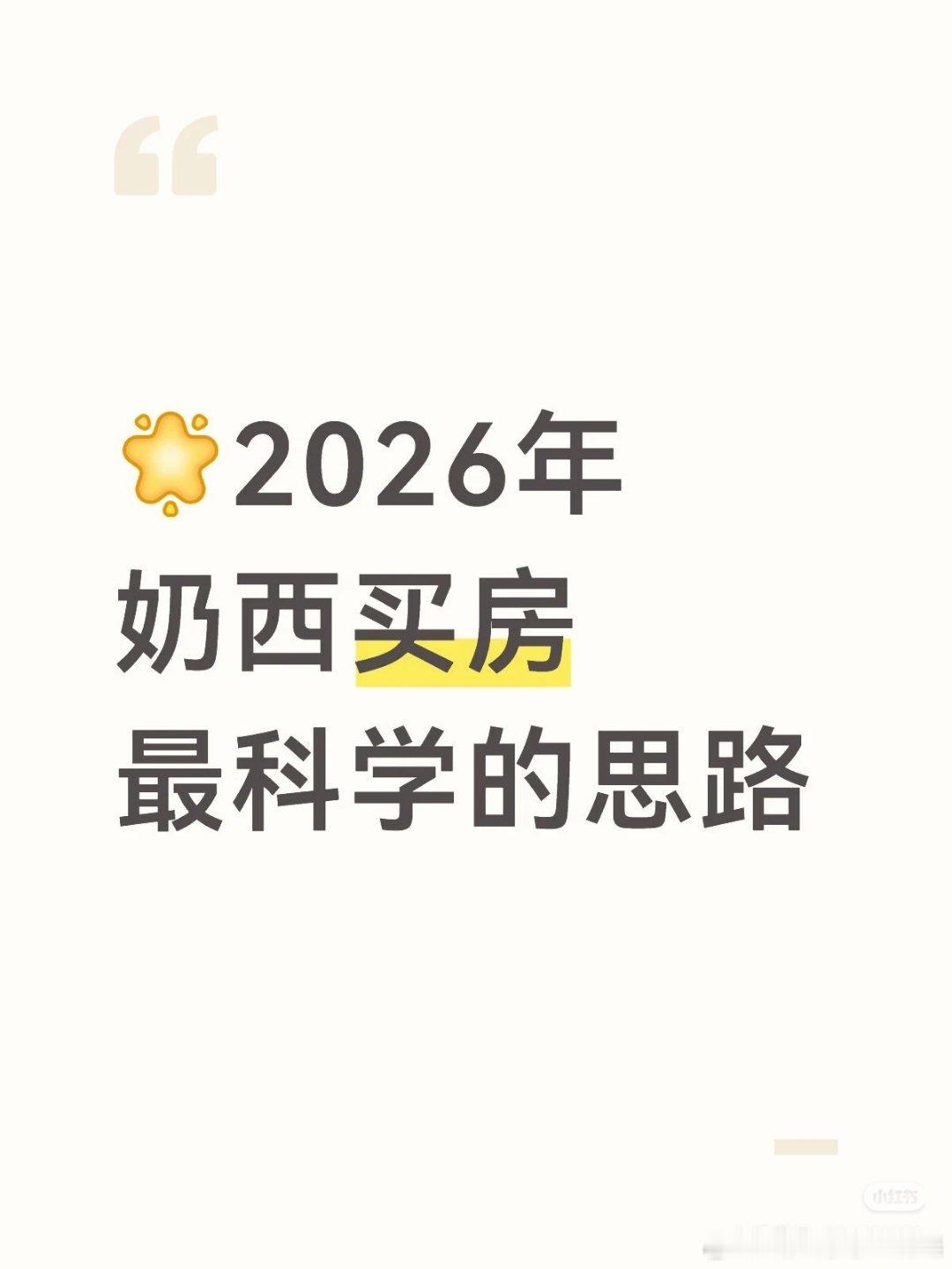 【2026年奶西买房最科学的思路】26年，奶西板块作为望京外溢的核心改善承接地，