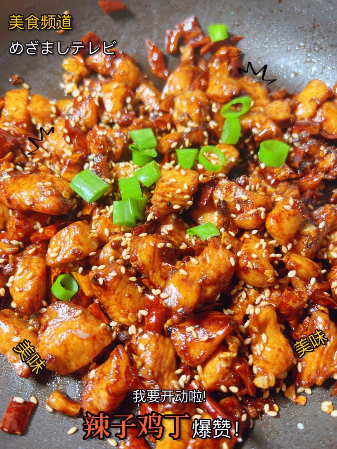 超下饭的辣子鸡丁，酥脆麻辣让人垂涎三尺！