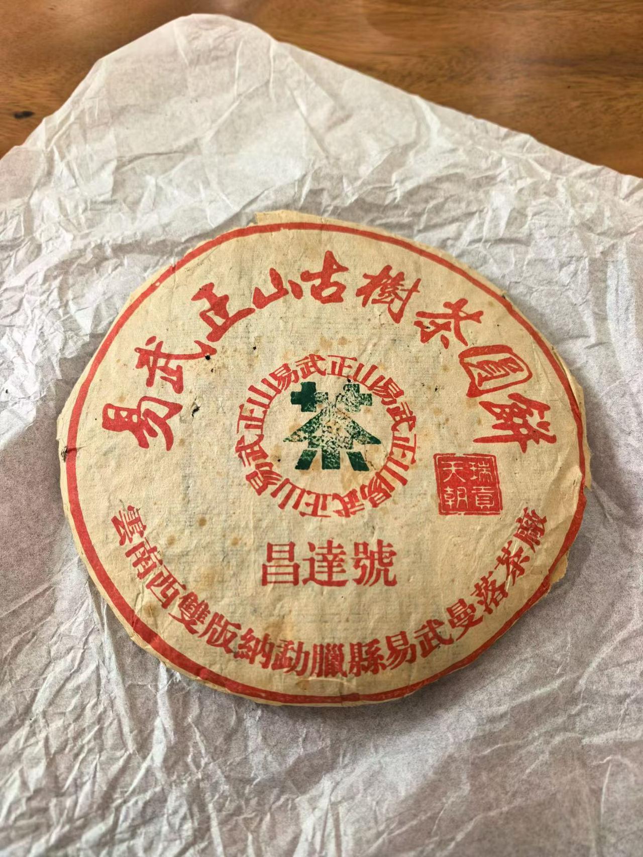 2002年昌达号，真品，真实年份，就一片，纯正易武，好喝不算贵02昌达号 普洱茶