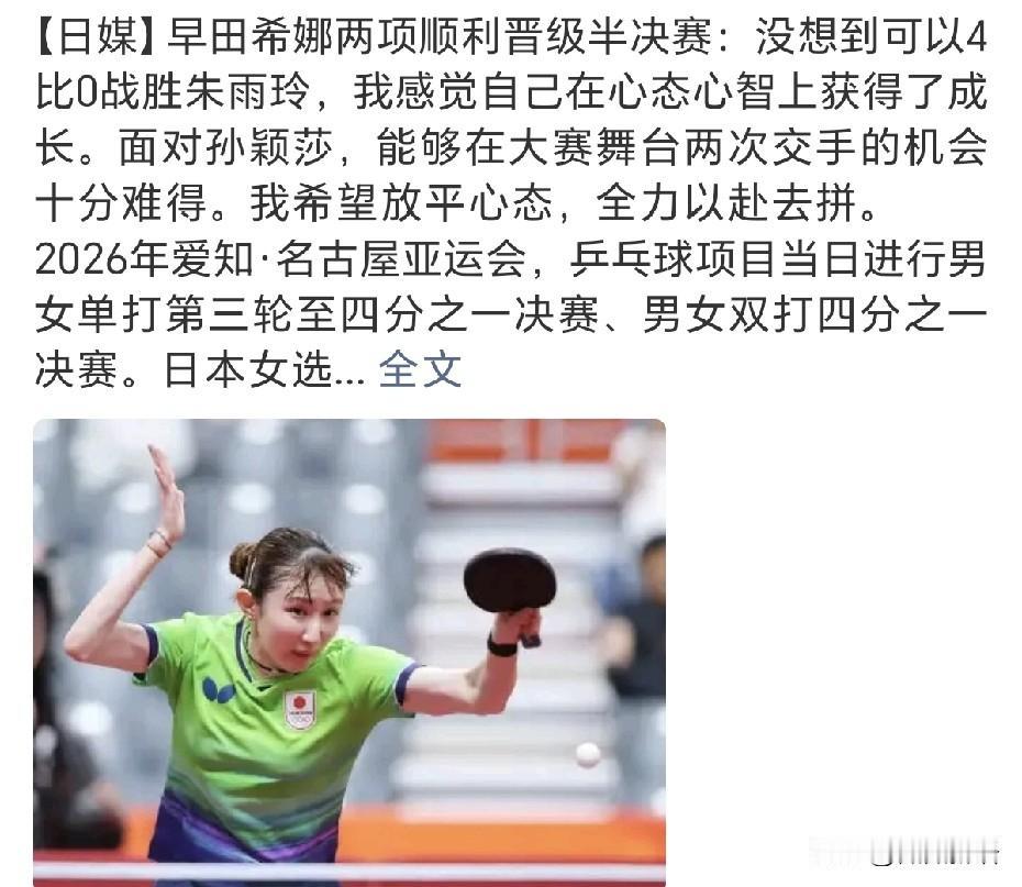 早田希娜晋级亚运会女单四强后采访：“没想到可以4比0战胜朱雨玲，我感觉自己在心态