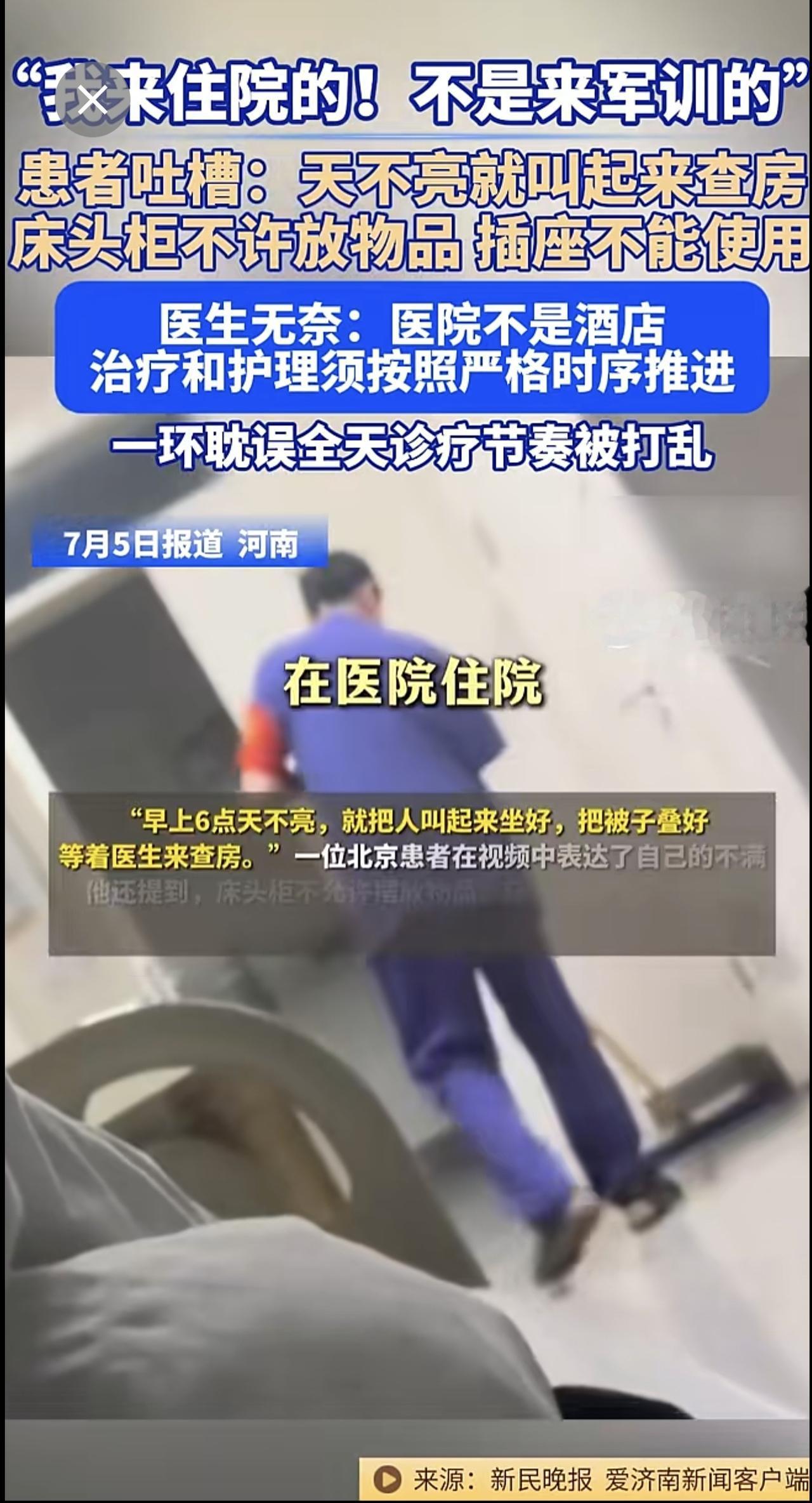 7月5日（报道），河南。“我来住院的！不是来军训的！”患者吐槽：天不亮就叫起来查