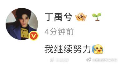 丁禹兮回应今年没那么火了5G冲浪实锤，活人感太强了！期待他的待播剧花开锦绣跟南部