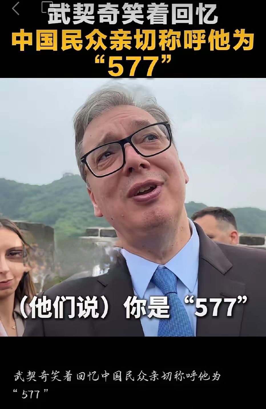 577登长城，全网暗号炸场！
 
5月24日，北京八达岭长城，塞尔维亚总统武契奇