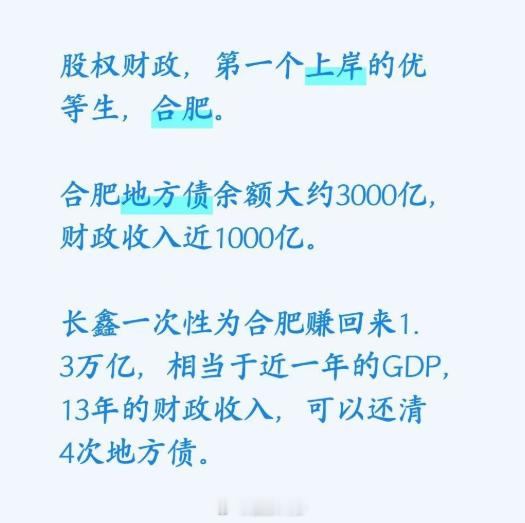【股权财政，第一个上岸的优等生是合肥】合肥地方债余额大约3000亿，财政收入近1