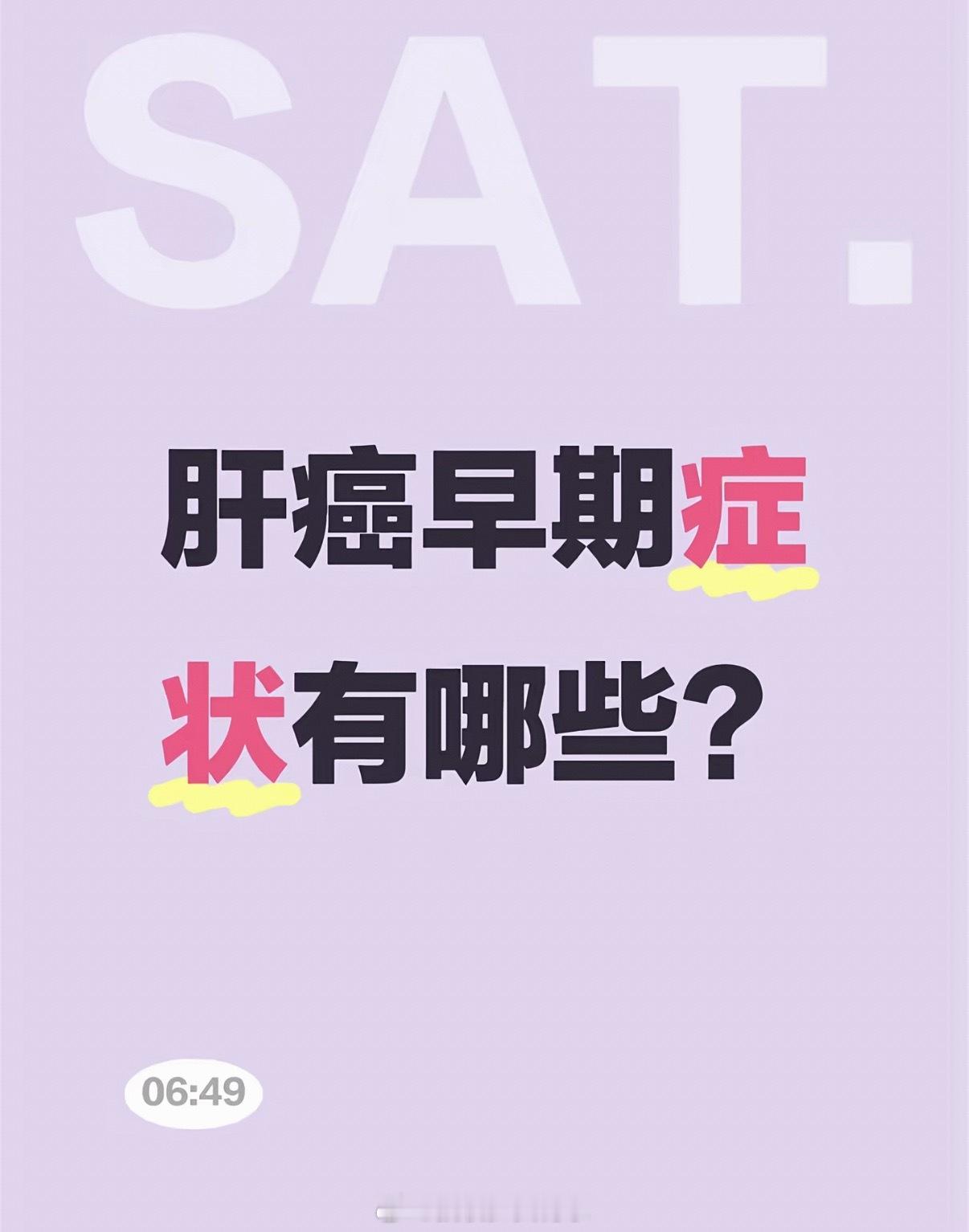 肝癌症状常常被误以为是太累通过休息也无法缓解的长期疲劳只是表现症状之一，除此以外