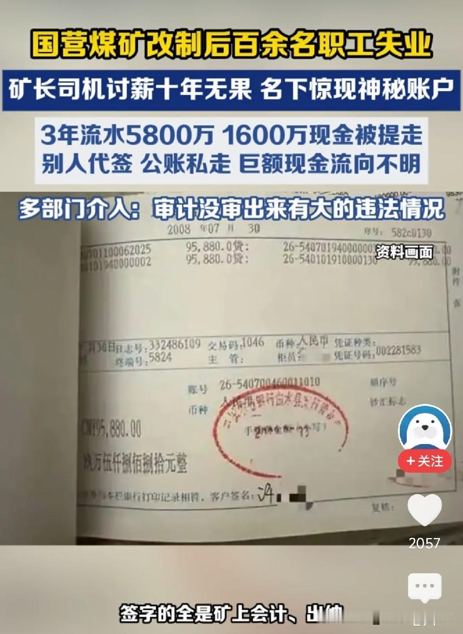 太离谱了！陕西，矿长司机被欠薪十余年，意外发现自己名下竟有5800万流水账户，提