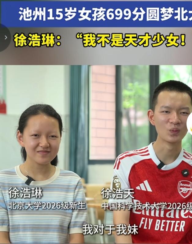 池州学霸兄妹双双圆梦顶尖高校
池州的徐浩天、徐浩琳兄妹火了。15岁妹妹徐浩琳考出