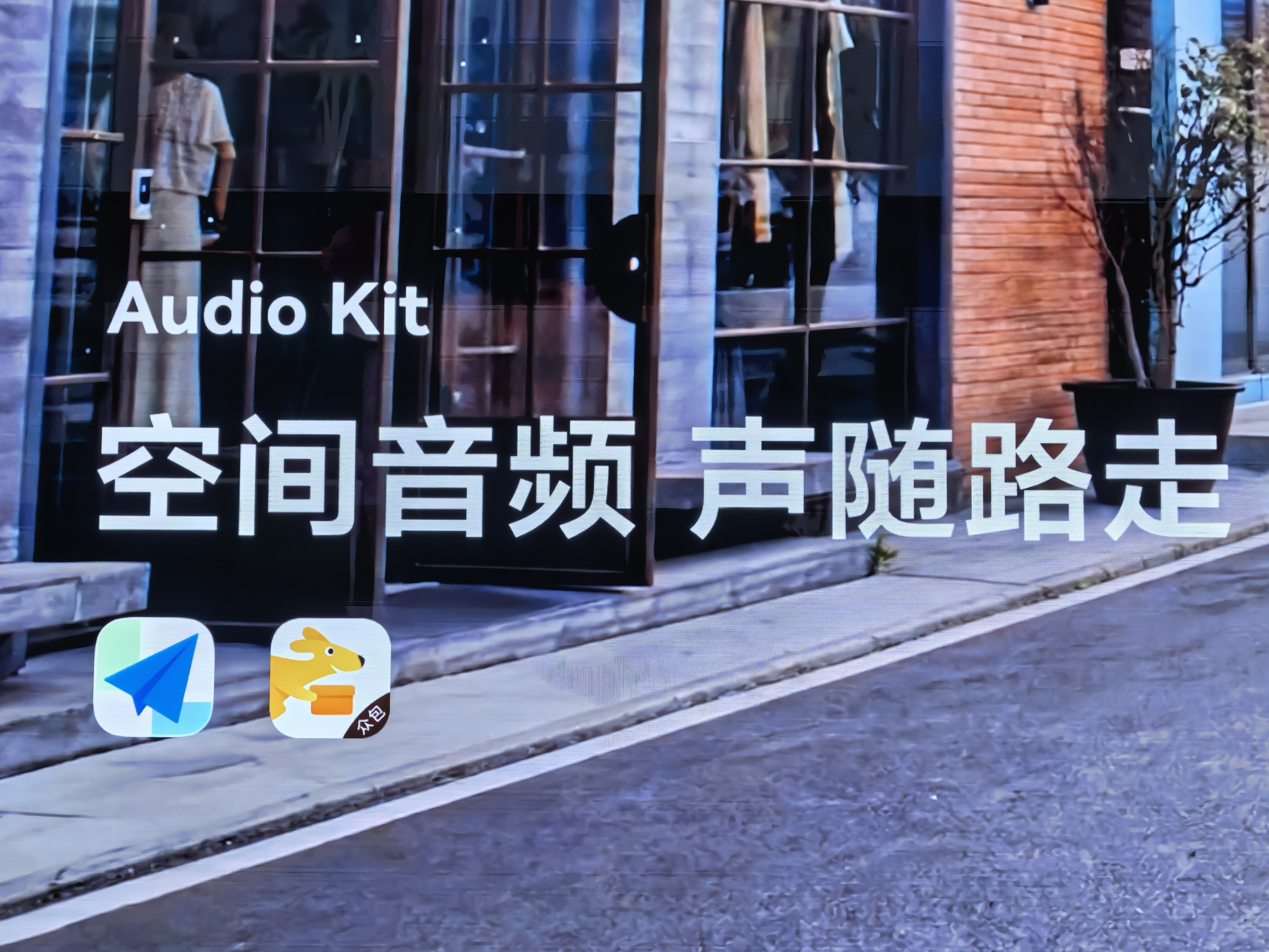 导航语音都玩空间音频，往左转是左边耳朵听得到，往右是右耳。也是无敌了。华为开发者