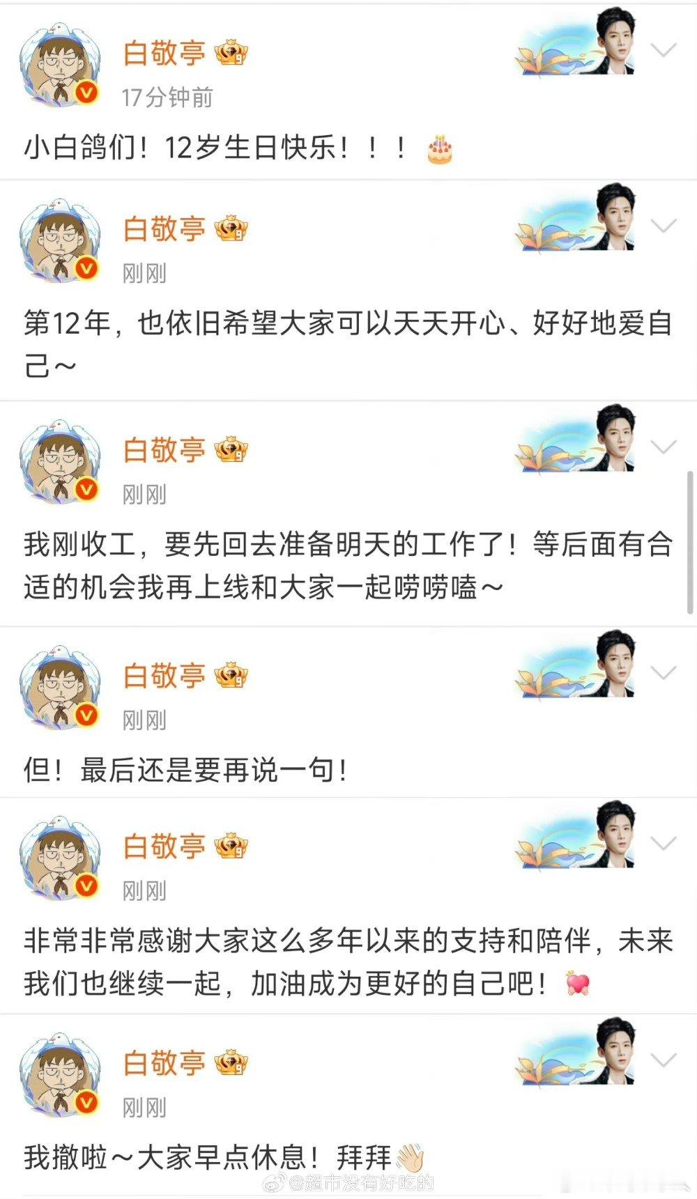 白敬亭出道12周年超话发文白敬亭出道12周年在超话连发六条微博，祝小白鸽12岁生