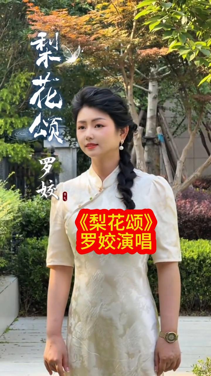《梨花颂》罗姣演唱。
梨花开春带雨，梨花落春入泥。
此生只为一人去，道他君王情也