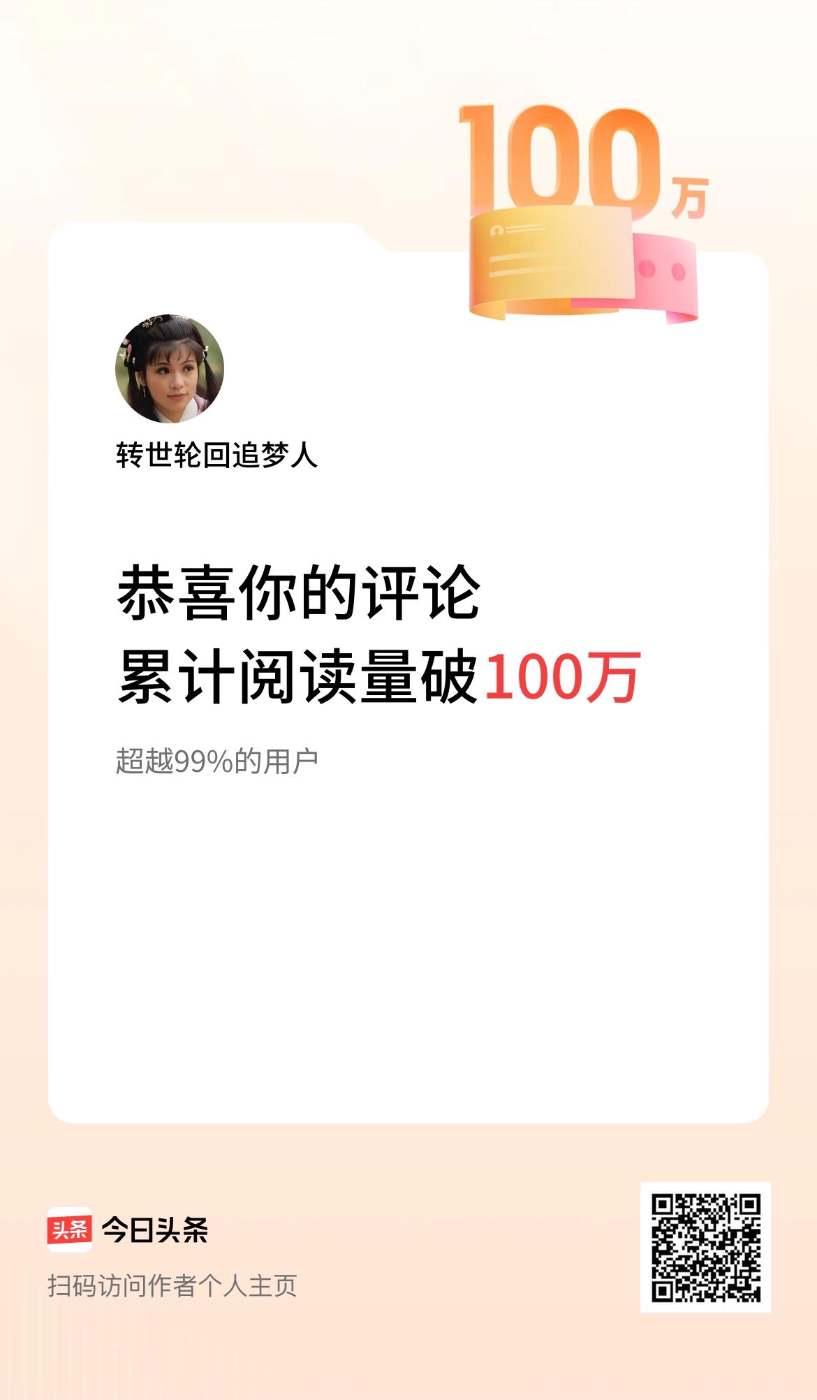 分享我的头条荣誉 我在头条累计评论获阅读破 100 万次啦！这感觉太棒啦！
回想