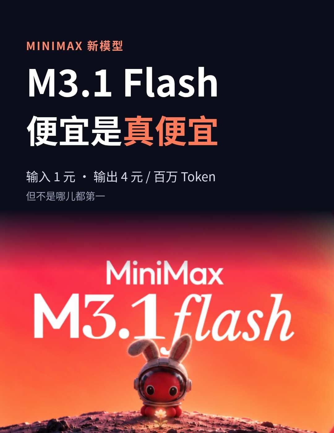 M3.1 Flash上线，便宜是真便宜
MiniMax 昨天发了 M3.1 Fl