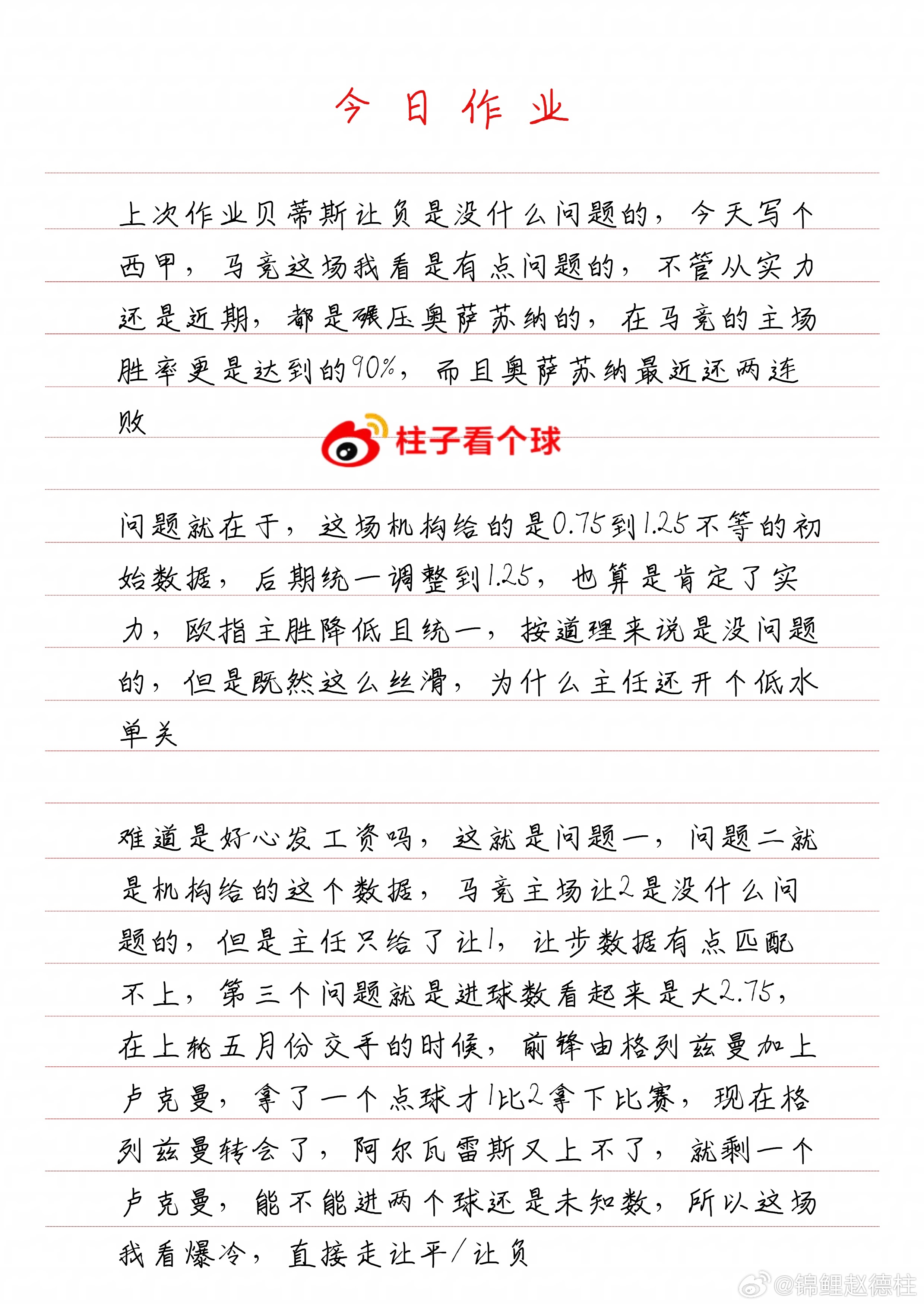 今天作业等下写，先发个思路西甲联赛 看看这场马竞vs奥萨苏纳 我看还是很有可能爆